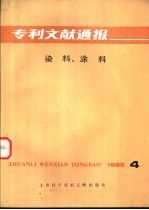 染料、涂料 1985年 第4辑