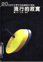 流行的寂寞 20世纪末文学作品精选报告文学卷