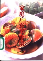 家庭广东菜食谱