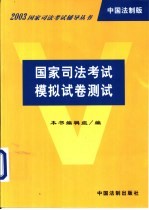 国家司法考试模拟试卷测试