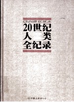 20世纪人类全纪录 1900-1999