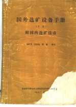 国外选矿设备手册  下  附国内选矿设备