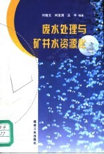 废水处理与矿井水资源化