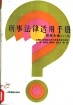 刑事法律适用手册  刑事办案551问