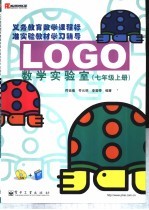 LOGO数学实验室 七年级 上