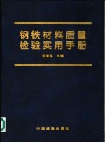 钢铁材料质量检验实用手册