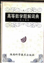 高等数学题解词典 问题与解答