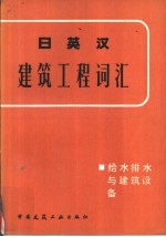 日英汉建筑工程词汇 给水排水与建筑设备