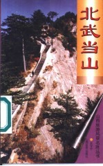 北武当山