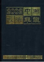 中国经济年鉴 2002