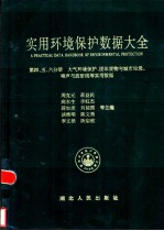 实用环境保护数据大全 第4、5、6分册 大气环境保护、固体废物与城市垃圾、噪声与放射线等实用数据