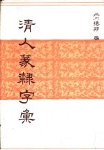 清人篆隶字汇