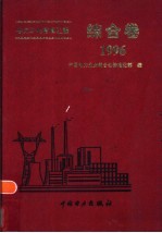 电力工业标准汇编 综合卷 1996