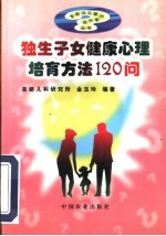 独生子女健康心理培育方法120问