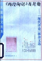 《西滢闲话》及其他 “现代评论”派杂文选