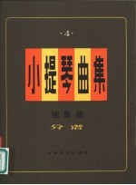 小提琴曲集 独奏曲 分谱 第4集