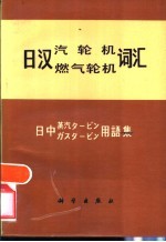 日汉汽轮机燃气轮机词汇