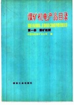 煤矿机电产品目录  第1册  煤矿机械