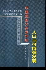 中国西部大开发中的人口与可持续发展