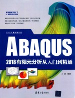 ABAQUS 2018有限元分析从入门到精通