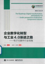 智能工业丛书  企业数字化转型与工业4.0渐进之路  电子元器件行业视角