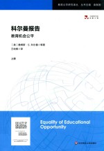 科尔曼报告  教育机会公平  上