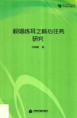 高校学术文库艺术研究论著丛刊 视唱练耳之核心任务研究