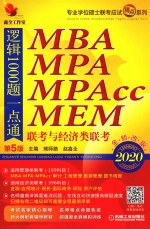 MBA/MPA/MPAcc/MEM联考与经济类联考逻辑1000题一点通  2020版