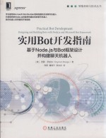 实用Bot开发指南 基于Node.js与Bot框架设计并构建聊天机器人