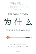 为什么  关于因果关系的新科学