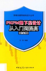 PKPM地下室设计从入门到提高