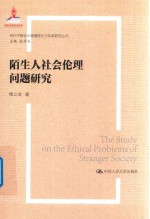 陌生人社会伦理问题研究