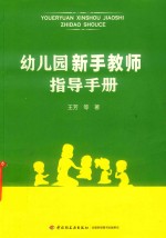 幼儿园新手教师指导手册