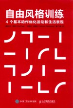 自由风格训练 4个基本动作优化运动和生活表现