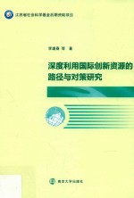 深度利用国际创新资源的路径与对策研究