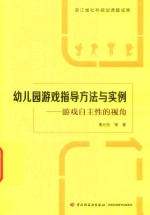 万千教育  幼儿园游戏指导方法与实例  游戏自主性的视角