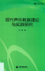 高校学术文库艺术研究论著丛刊 现代声乐教育理论与实践研究