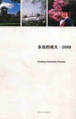 永远的南大 2009