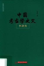 湖北科学家传记丛书  中国考古学之父  李济传