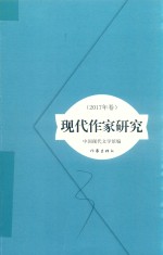 现代作家研究 2017年卷