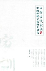 中国古代家训与中国传统文化的大众化