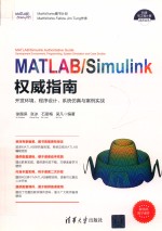 MATLAB/Simulink权威指南  开发环境、程序设计、系统仿真与案例实战