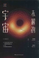 科学盛宴丛书 未解的宇宙