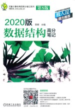 2020版数据结构高分笔记  第8版