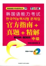 韩国语能力考试官方指南+真题+精解 第23回-第26回 中级