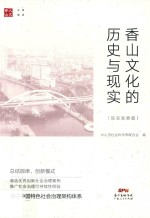 香山文化的历史与现实 现实观察篇