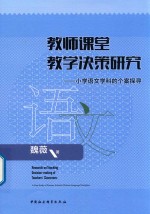 教师课堂教学决策研究