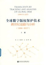 全球数字版权保护技术跨世纪追踪与分析 1994-2017 上