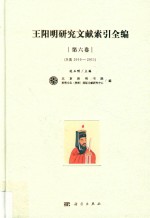 王阳明研究文献索引全编 第6卷 B类 2010-2011