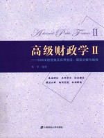 高级财政学